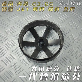 仕輪 一代鑄鋼六爪碗公 鑄鋼碗公 碗公 六爪碗公 附發票 適用 GY6 奔騰 G3 G4 G5 雷霆 JET 彪虎 戰將