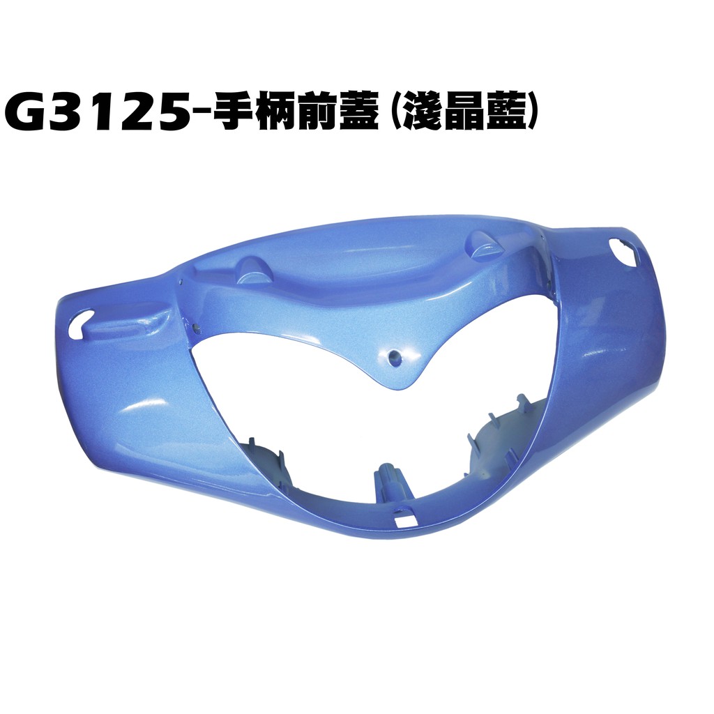 G3-手柄前蓋(淺晶藍)【SD25KD、SD25KA、SD25KB、SD25KC、光陽龍頭蓋車殼】