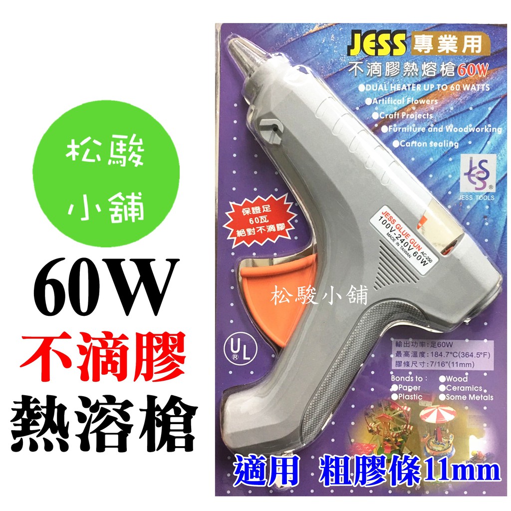 【松駿小舖】JESS 專業用 不滴膠熱熔槍 足60W 熱溶槍 熱溶膠槍 熱熔膠槍 熱融膠槍