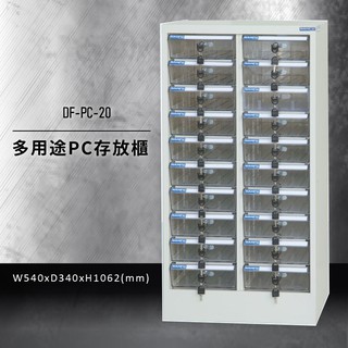 【台灣製造熱賣款】大富DF-PC-20 多用途PC存放櫃 電腦文件 機密文件 置物櫃 零件存放分類 台灣製