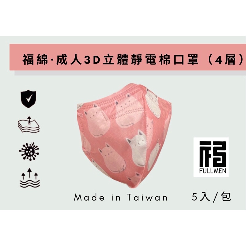 🌟現貨🌟福綿·3D立體靜電棉·成人口罩（四層）