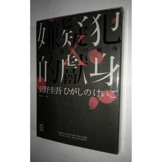 二手書 平行世界的愛情故事 東野圭吾 蝦皮購物