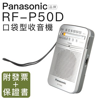 Panasonic RF-P50D 口袋收音機 附原廠耳機 大音量 ICD-P26 P36【邏思保固】