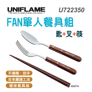 【UNIFLAME】U722350 日本 FAN單人餐具組 /匙+叉+筷 居家.露營.戶外.野炊.野餐.餐具.廚具.