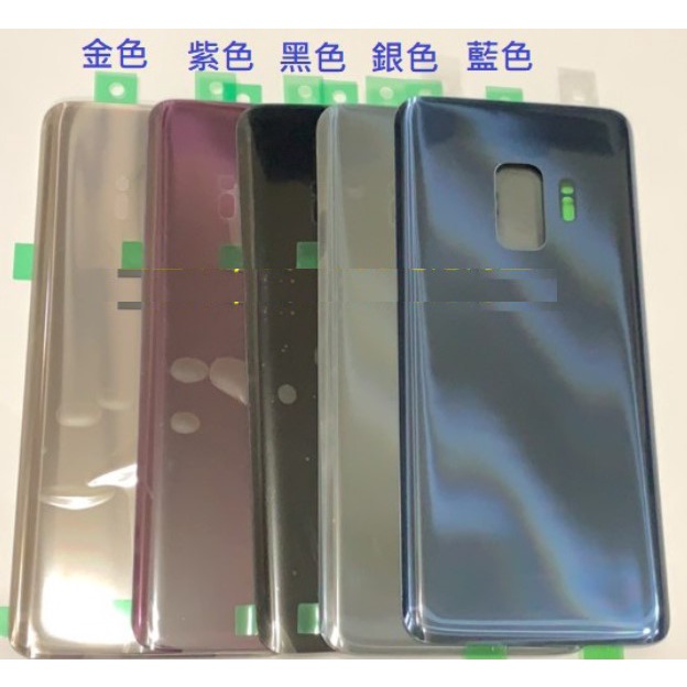 適用 三星 S9 S9+ S9 Plus 電池背蓋 帶背膠 後蓋 不帶鏡頭框 鏡片 全新 台灣現貨