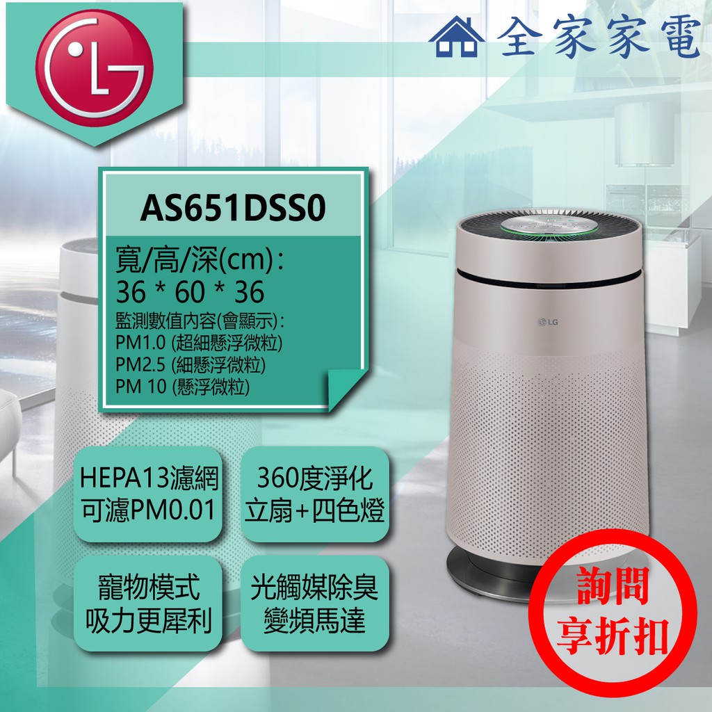 【全家家電】LG 空氣清淨機 AS651DSS0另售 AS101DSS0 (詢問享優惠)