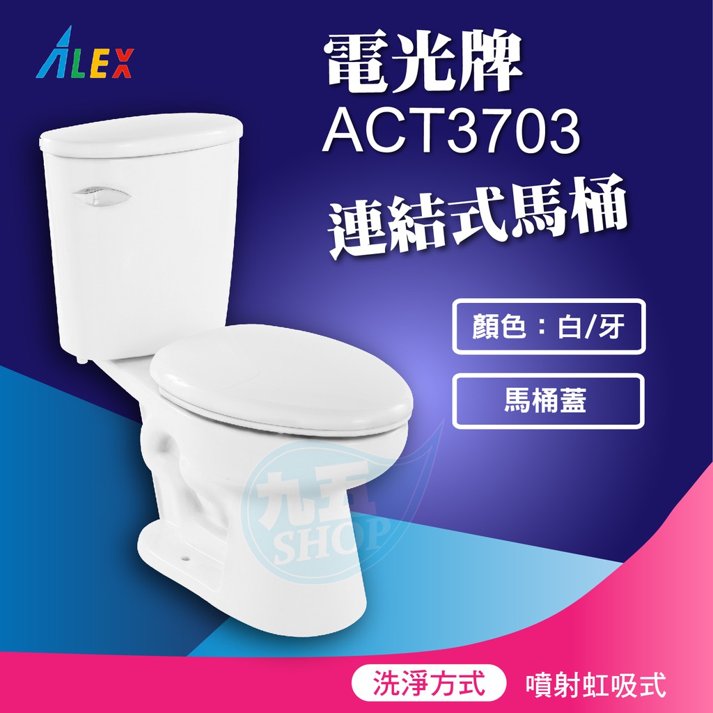 『九五居家』ALEX電光牌ACT3703連結式馬桶 《馬桶+二段式水箱》 另售 單體馬桶 淋浴柱