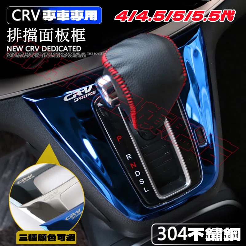 CRV5 CRV5.5 適用 ABS 不鏽鋼 排檔面板 排檔 裝飾框 黑鈦拉絲 HONDA CRV 4/4.5代 排擋框