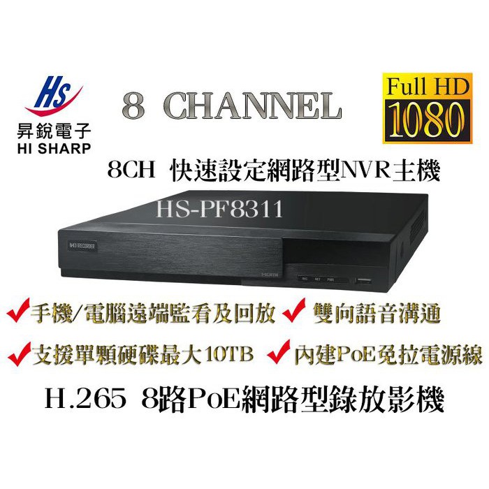 HS-PF8311昇銳Hi-Sharp  H.265 8CH 快速設定網路型錄放影機 PoE NVR