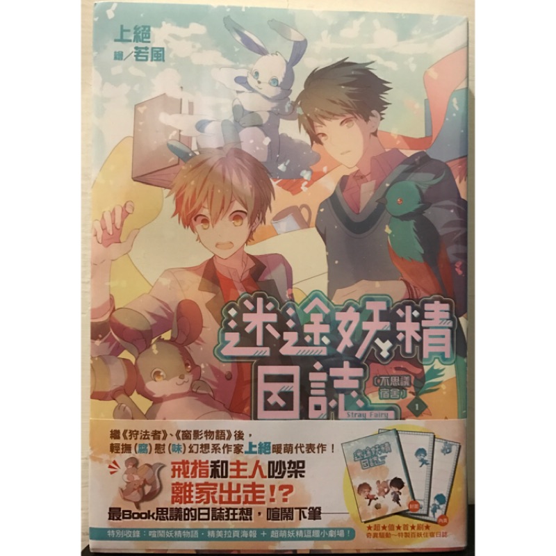 全新現貨送書套 迷途妖精日誌 1 不思議宿舍小說輕小說上絕尖端附首刷特典 蝦皮購物