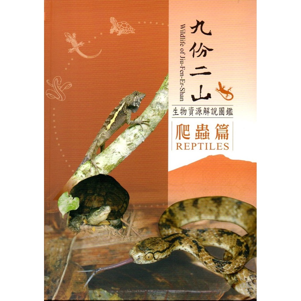 九份二山生物資源解說圖鑑-爬蟲篇﹝軟精裝﹞附書籤及摺頁