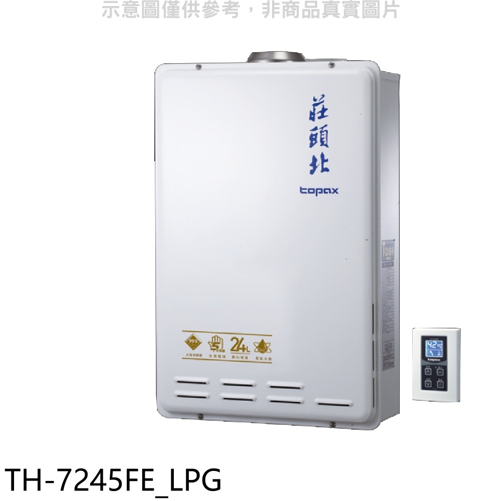 莊頭北 24公升強制排氣(與TH-7245FE同款)熱水器 桶裝瓦斯TH-7245FE_LPG (全省安裝) 大型配送