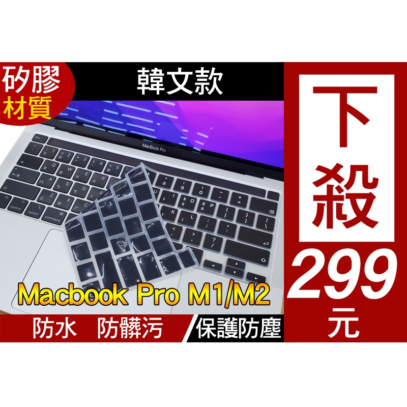 韓文 macbook pro 13 M1 M2 A2289 A2251 A2258 A2338 鍵盤膜 鍵盤保護膜