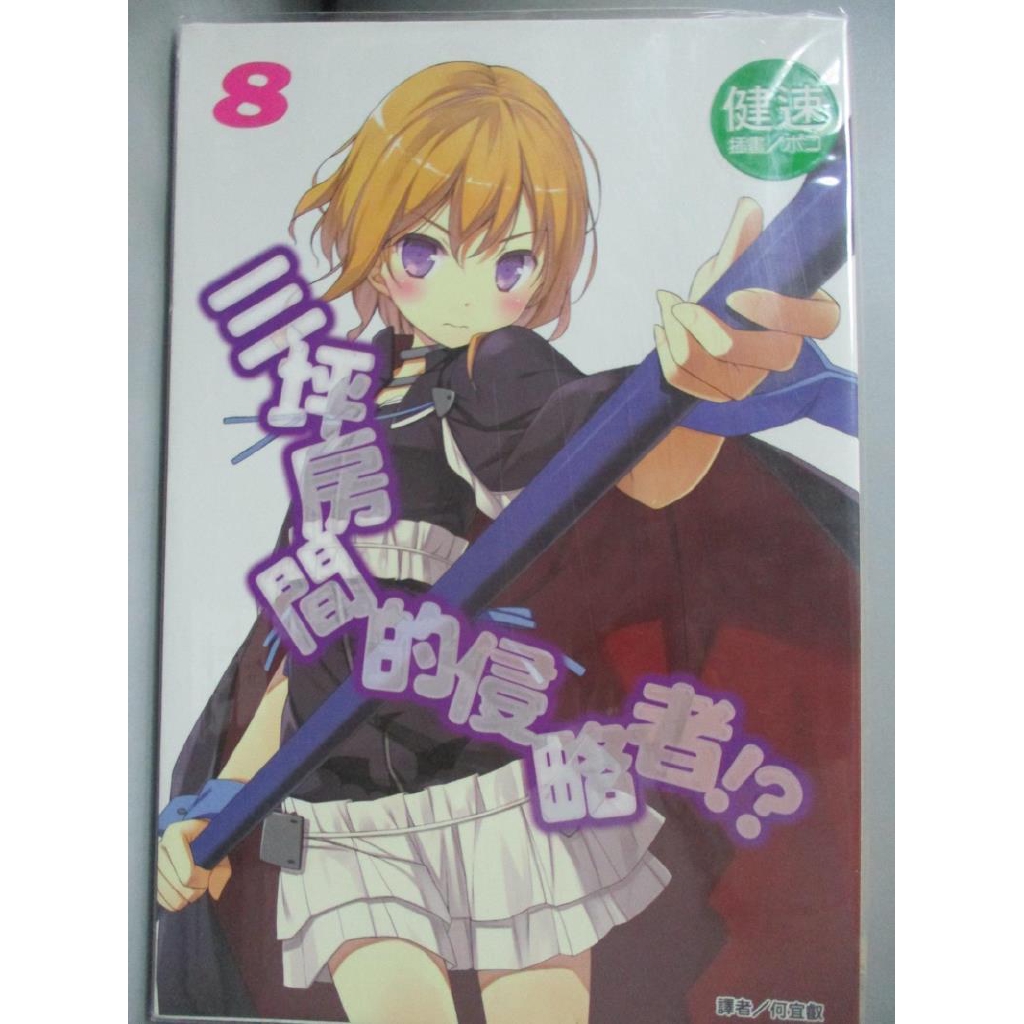 三坪房間的侵略者8 輕小說 健速 書寶二手書t4 一般小說 Czw 蝦皮購物