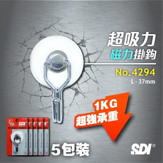 【小獅子】37mm 強力磁鐵掛勾【5入】SDI 手牌 No.4294可耐重達1kg 居家收納 辦公空間 鉤子 鐵鉤