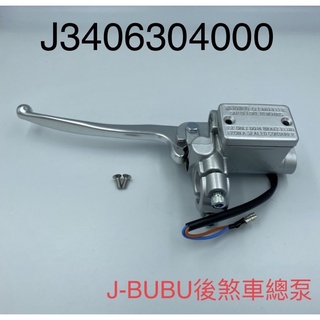 （PGO 原廠零件）JBUBU 油缸 前 後 煞車總泵 煞車油缸 油壺 右鋁把座 總成 jbubu115 125