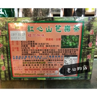 🎀三立 紅心山芭樂茶 芭樂茶 紅心芭樂 紅心山芭樂 複方加味 🎀老公的店