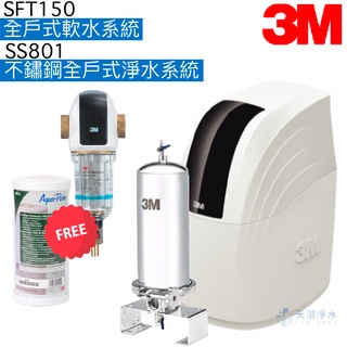 【3M】SFT150全戶式軟水系統+SS801不鏽鋼全戶式淨水系統【贈反洗式淨水系統及濾心｜贈全臺安裝】