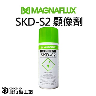 缺貨中!MAGNAFLUX SKD-S2 顯像劑 3D掃描器噴粉