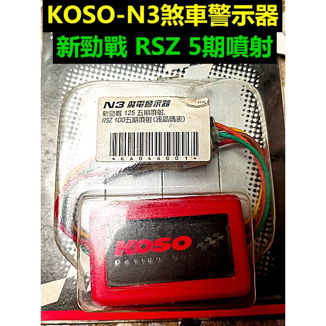 M0TORS-出清商品KOSO N3魔電警示器.煞車警示器 適用"2代新勁戰125(5期).RSZ100(5期液晶表)