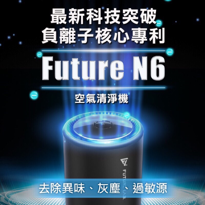 Future N6 負離子空氣清淨機/未來實驗室
