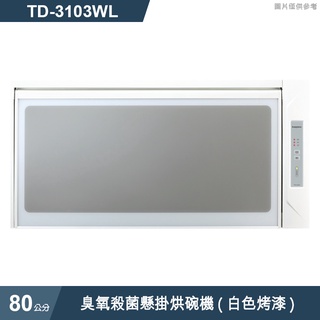 莊頭北【TD-3103WL】80cm臭氧殺菌懸掛烘碗機(白色烤漆) (含全台安裝)