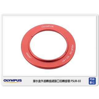 預訂 OLYMPUS 潛水盒外接轉接鏡頭口徑轉接環 PSUR-03 (元佑公司貨)