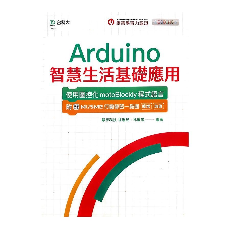 輕課程 Arduino智慧生活基礎應用-使用圖控化motoBlockly程式語言