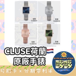 🐳出清免運✨出清送錶帶🎉CLUSE荷蘭🇳🇱28.5mm手錶/姐妹錶 CL60011/60012/60013/60014