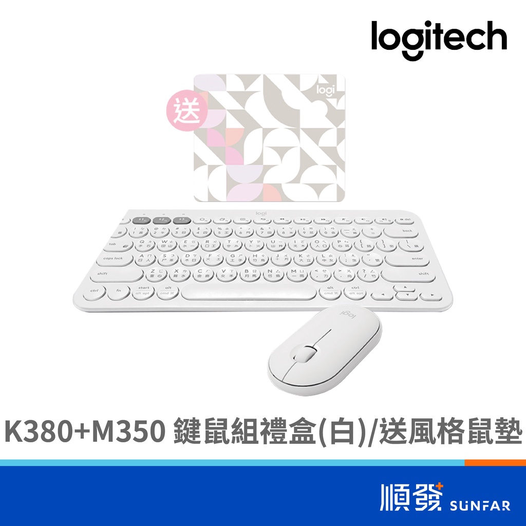 Logitech 羅技 K380+M350 無線 鍵鼠組 送風格小鼠墊 限量禮盒 白