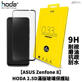 HODA 0.33mm 2.5D 9H 滿版 玻璃保護貼 玻璃貼 螢幕保護貼 適用於ASUS ZenFone 8