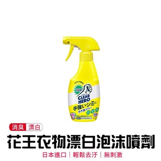 日本製 花王kao 泡沫式漂白劑 漂白水噴霧 (300ml)