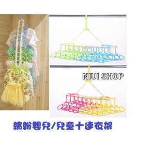 【NIUI SHOP】嬰兒 兒童十連衣架/收納衣架/可摺疊曬衣架B1