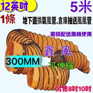 伸縮 換氣管 尼龍伸縮風管 鼓風機 一條 12吋 抽送風機管 5M 風管 專用風管 5米 排風 送風管 排風管 鼓風管