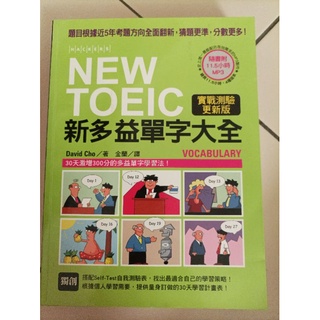 【二手書】NEW TOEIC新多益單字大全 (沒附MP3)
