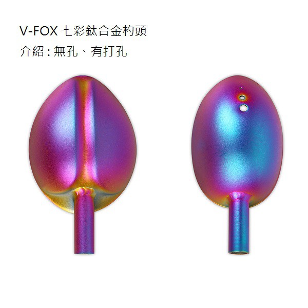 中壢鴻海釣具《V-FOX》七彩鈦合金 杓頭  誘餌杓