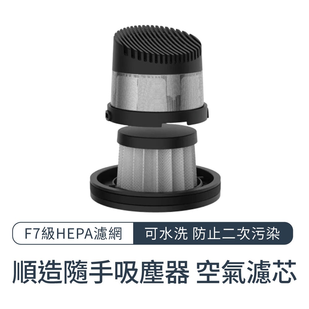 順造隨手吸塵器 空氣濾芯 Z1 Z1pro 隨手吸塵器 無線吸塵器 專用濾芯