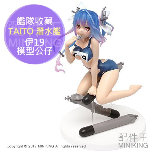 日本代購 日本正版 日版 全新 TAITO 景品 艦隊收藏 艦娘 潛水艦 伊19 中破 模型公仔