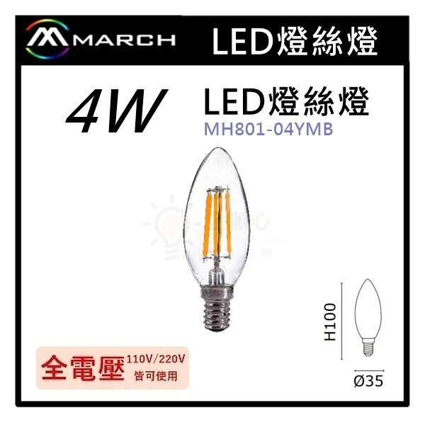☼金順心☼專業照明~MARCH LED 4W 燈絲燈 E14 尖清 蠟燭燈 黃光/白光 現貨 MH801-04YMB