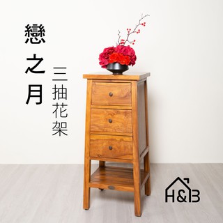 【H&B】三抽花架 / 發財櫃 / 柚木傢俱 / 置物架/ 收納架/柚木/實木(免運費)