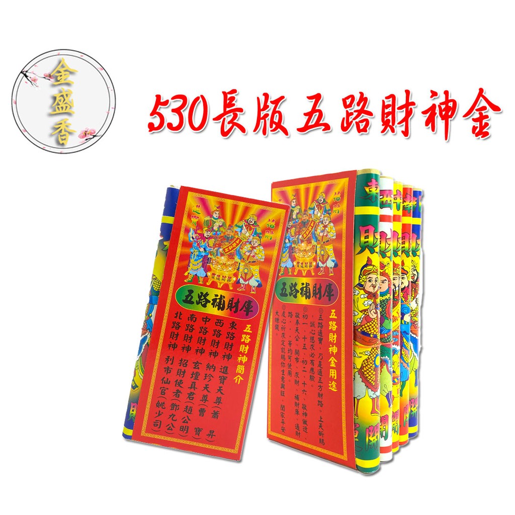 金盛香 五路五色長版發財金 金紙 發財金 補財庫 補運金 五路財神 長版五路 求神問佛 發財必備金