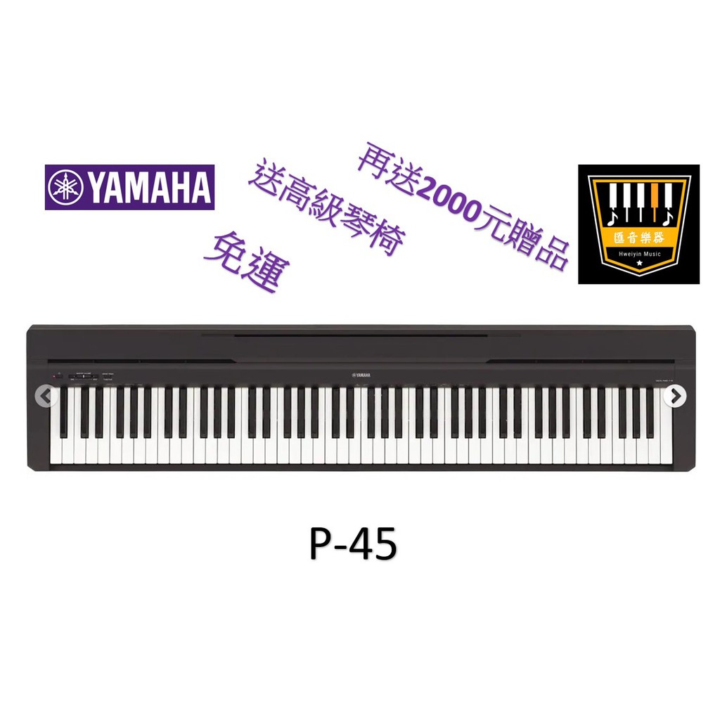 YAMAHA台灣原廠公司貨  P-45 P45 電鋼琴  數位鋼琴 原廠保固一年【匯音樂器世界】