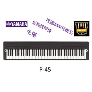 YAMAHA台灣原廠公司貨 P-45 P45 電鋼琴 數位鋼琴 原廠保固一年【匯音樂器世界】