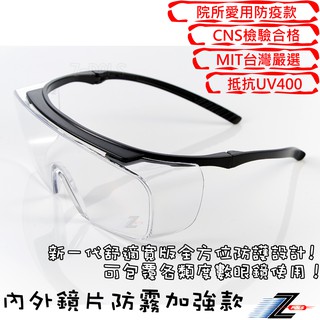 Z-POLS 防霧升級款 全方位防護輕量設計透明抗UV400防飛沫防疫眼鏡 可直接配戴也可包覆度數眼鏡