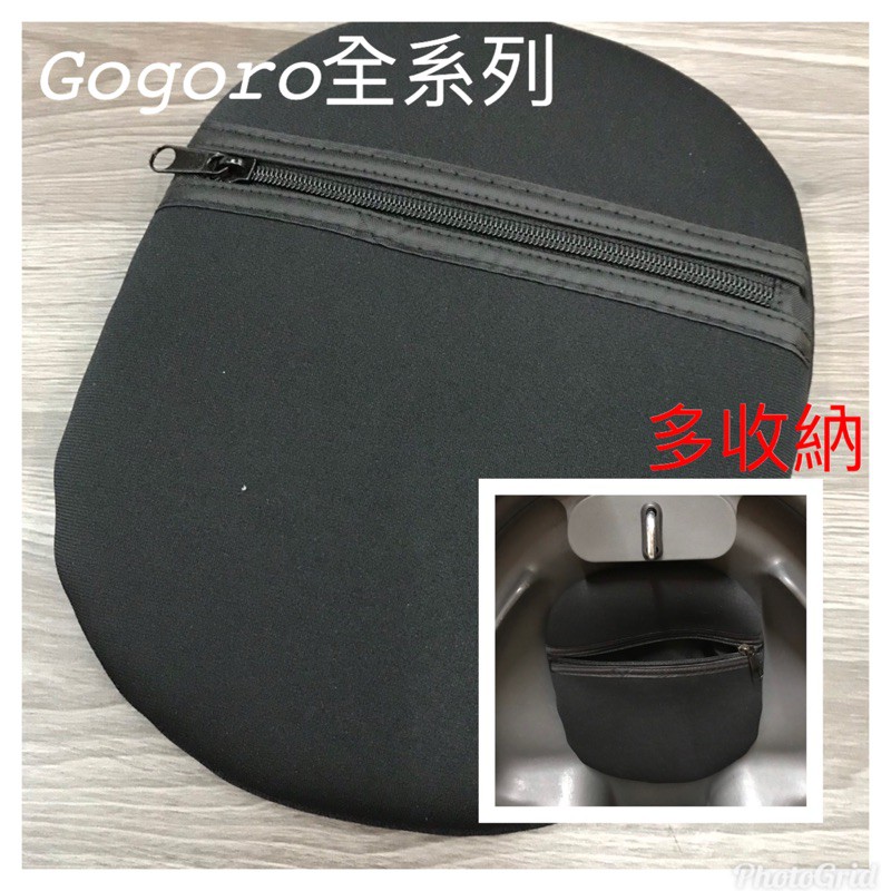 (有貨)👉🏻巧納袋GOGORO 1 全系列👈🏻巧納袋 置物袋 車廂置物袋 收納袋 置物空間