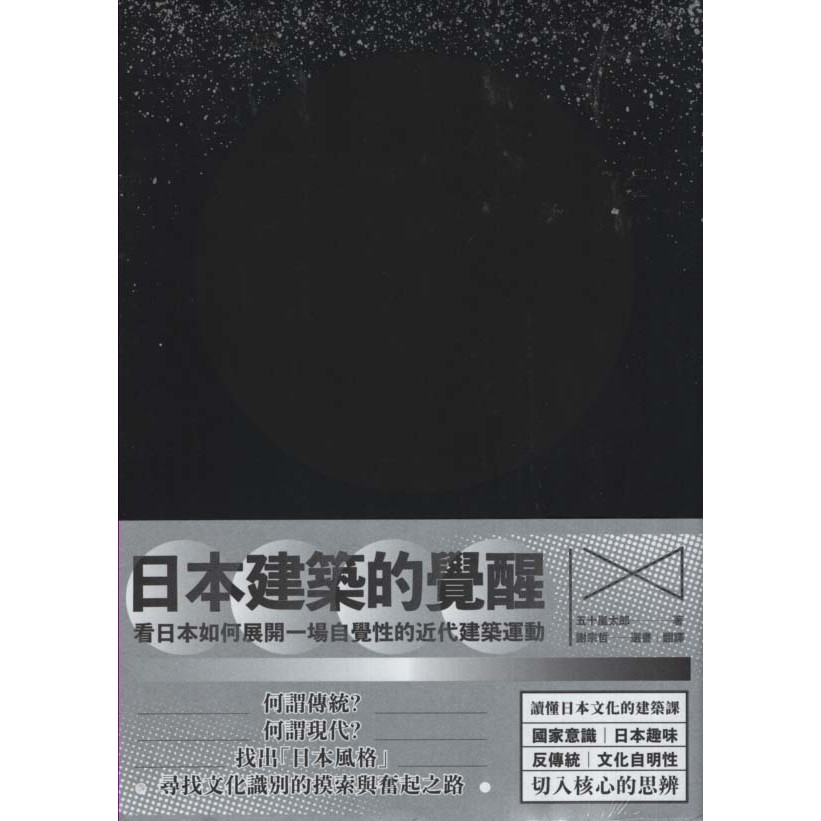 華欣台大 二手書 日本建築的覺醒 原點 五十嵐太郎 蝦皮購物
