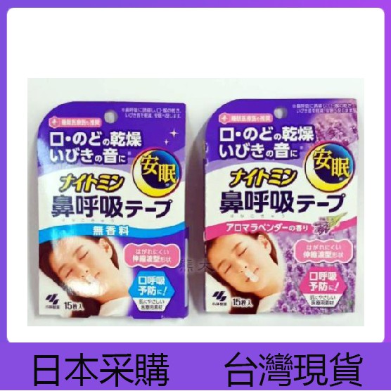 現貨小林製藥無香 薰衣草香口鼻貼15入 盒防打呼止鼾安眠鼻呼吸 蝦皮購物