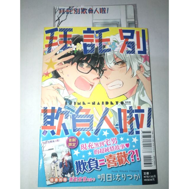 拜託別欺負人啦 明日汰りつか 蝦皮購物