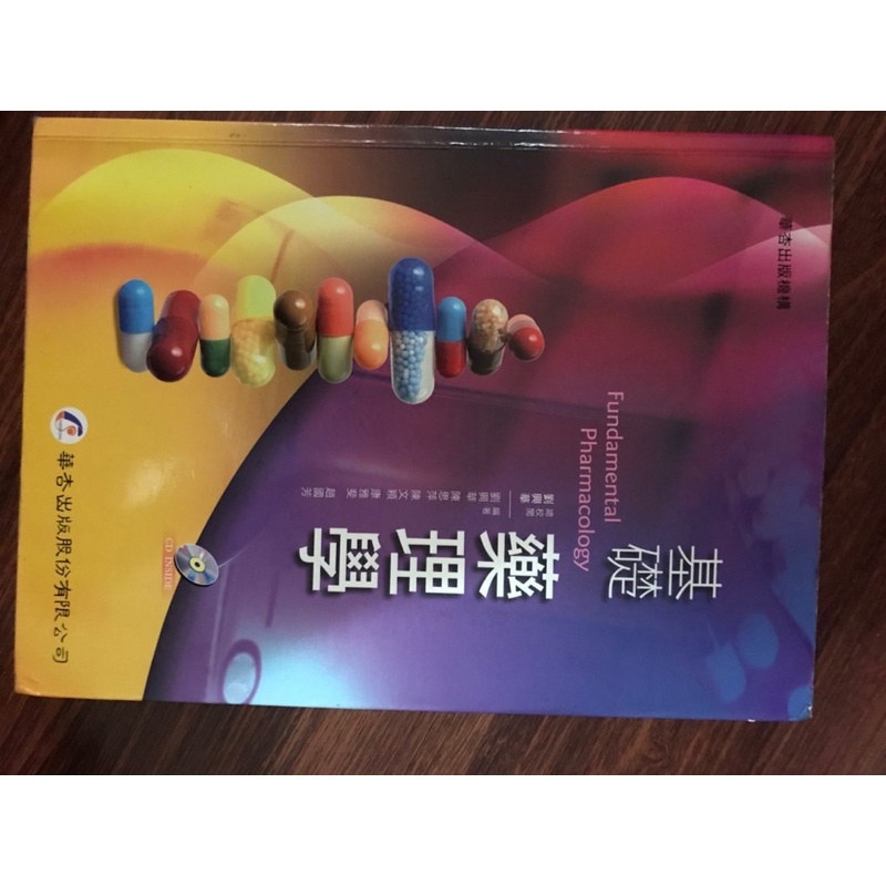 二手書基礎藥理學華杏出版