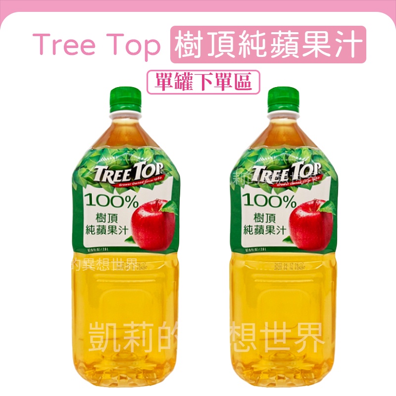 現貨❗Tree Top 樹頂 樹頂蘋果汁 100%蘋果汁 樹頂純蘋果汁 2公升 果汁 蘋果汁 純果汁 飲料